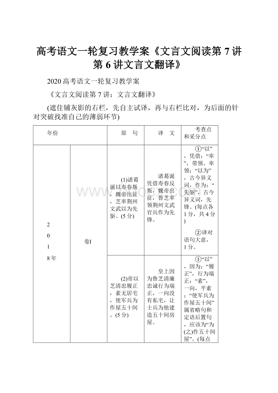 高考语文一轮复习教学案《文言文阅读第7讲第6讲文言文翻译》.docx