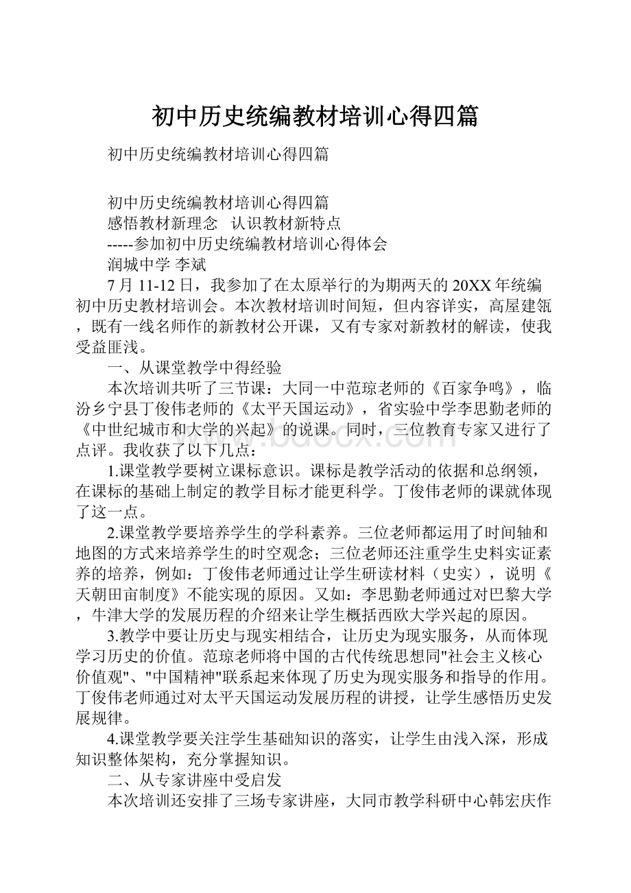 初中历史统编教材培训心得四篇.docx_第1页