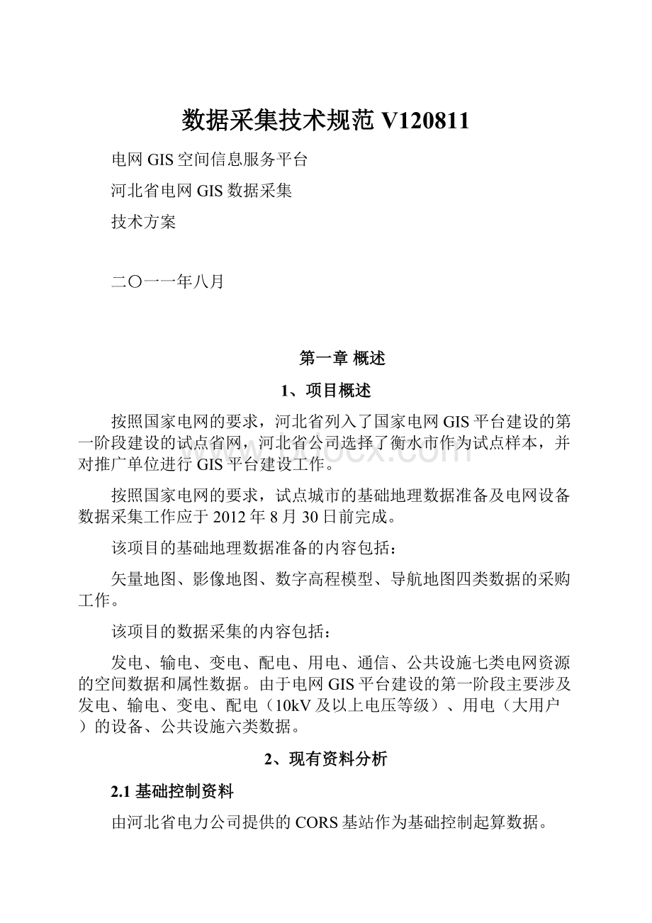 数据采集技术规范V120811.docx