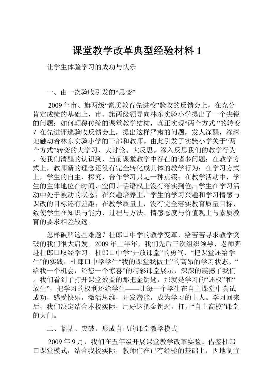 课堂教学改革典型经验材料1.docx_第1页