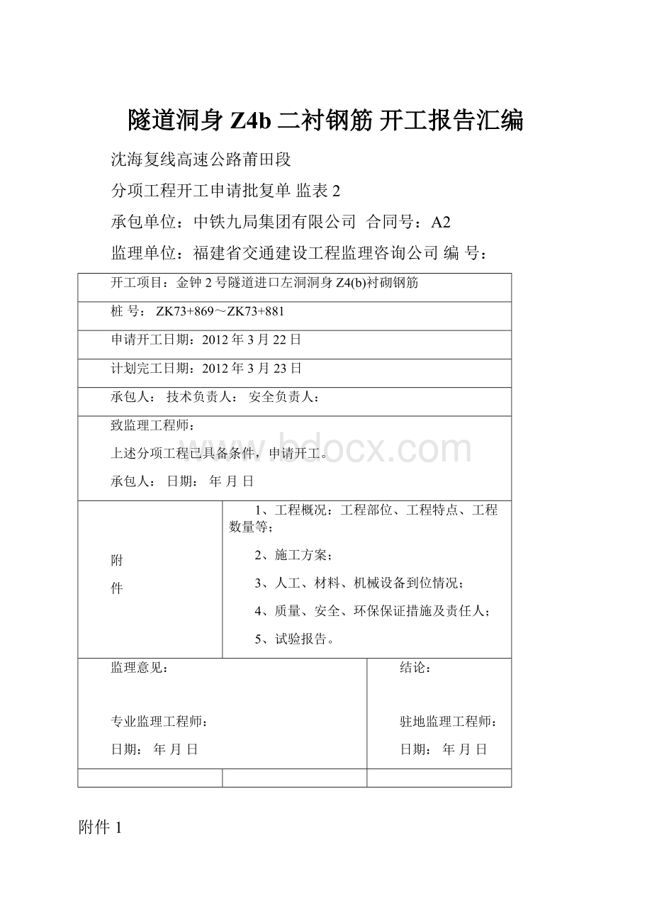 隧道洞身Z4b二衬钢筋 开工报告汇编.docx_第1页