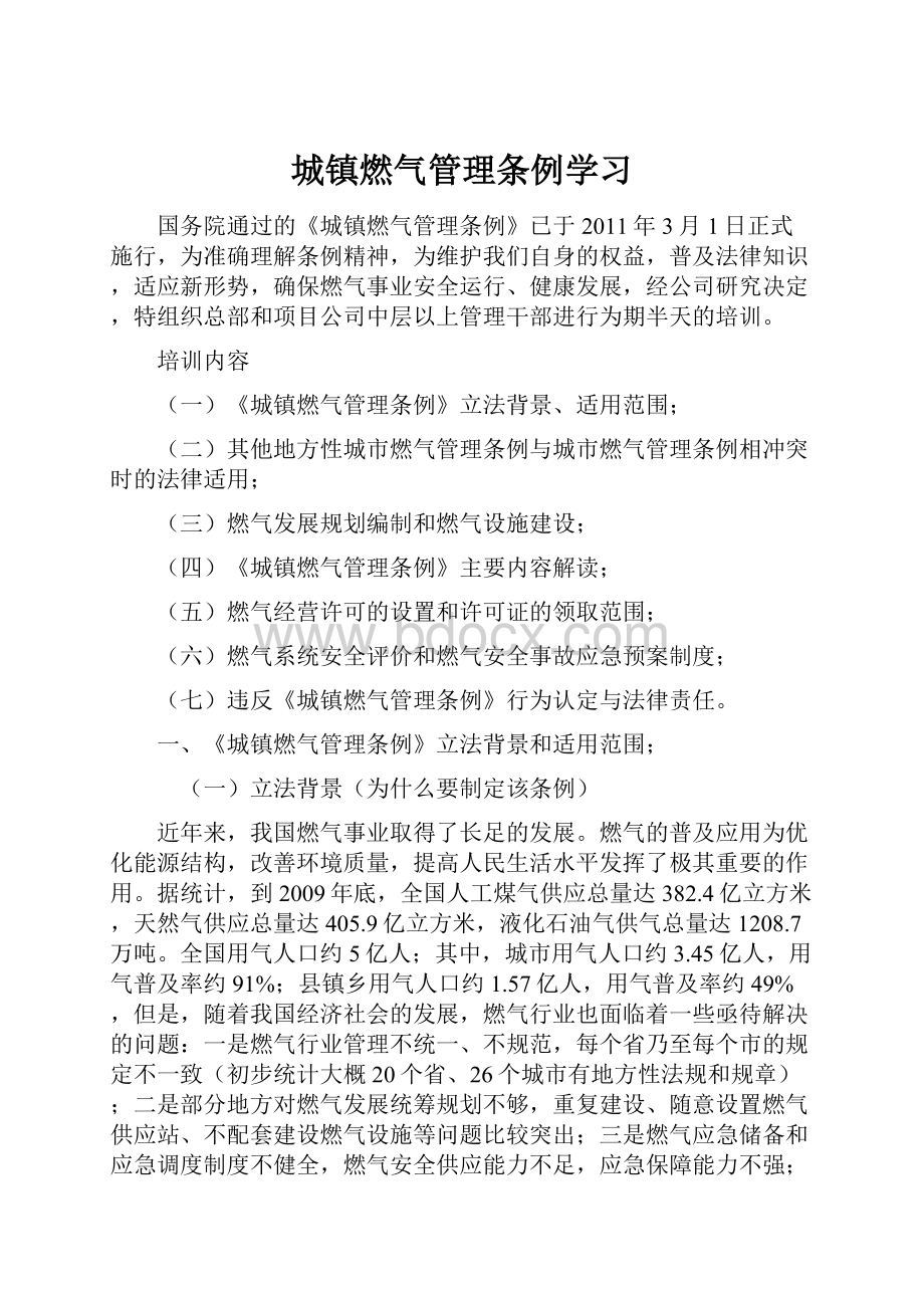 城镇燃气管理条例学习.docx_第1页