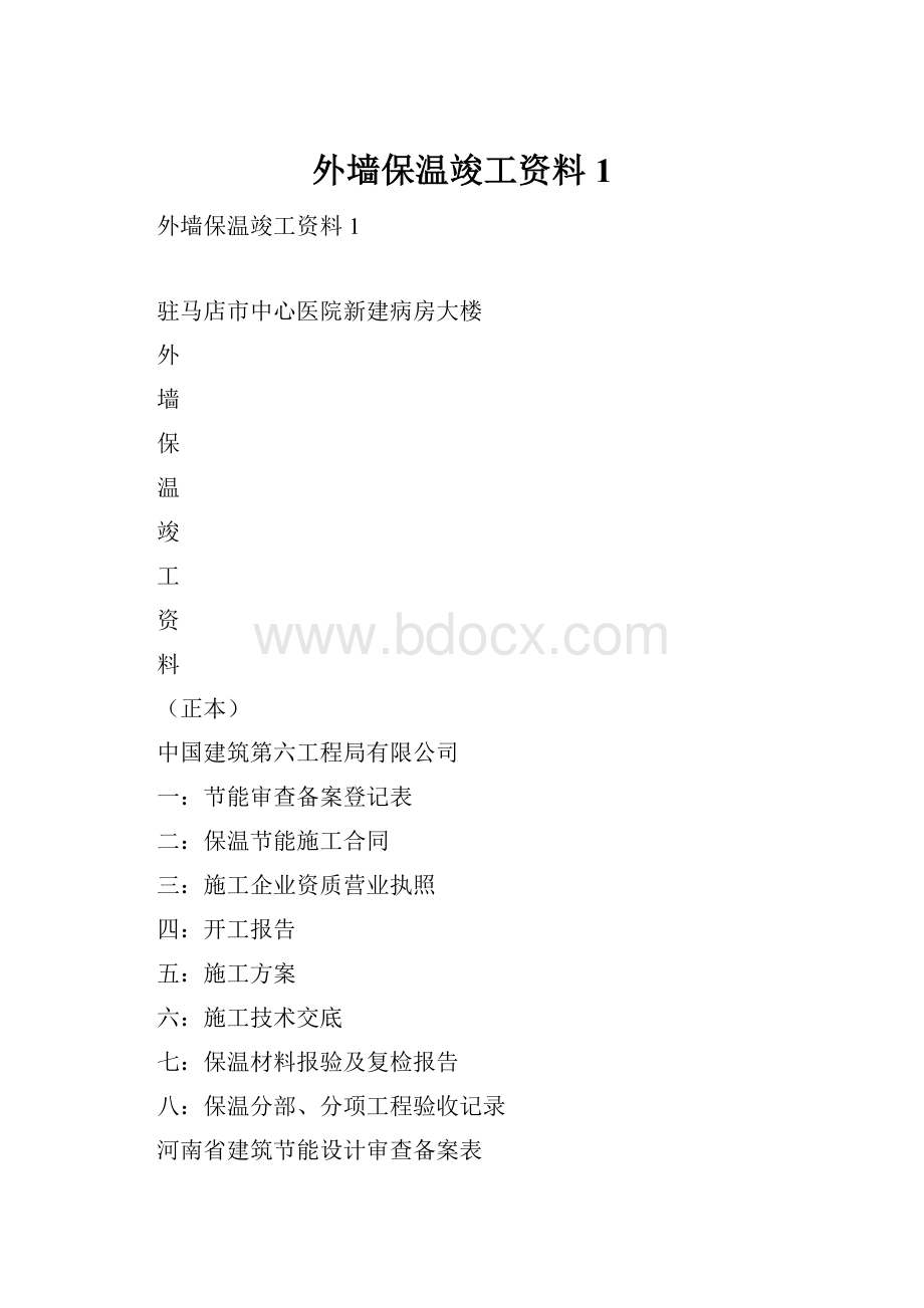 外墙保温竣工资料1.docx