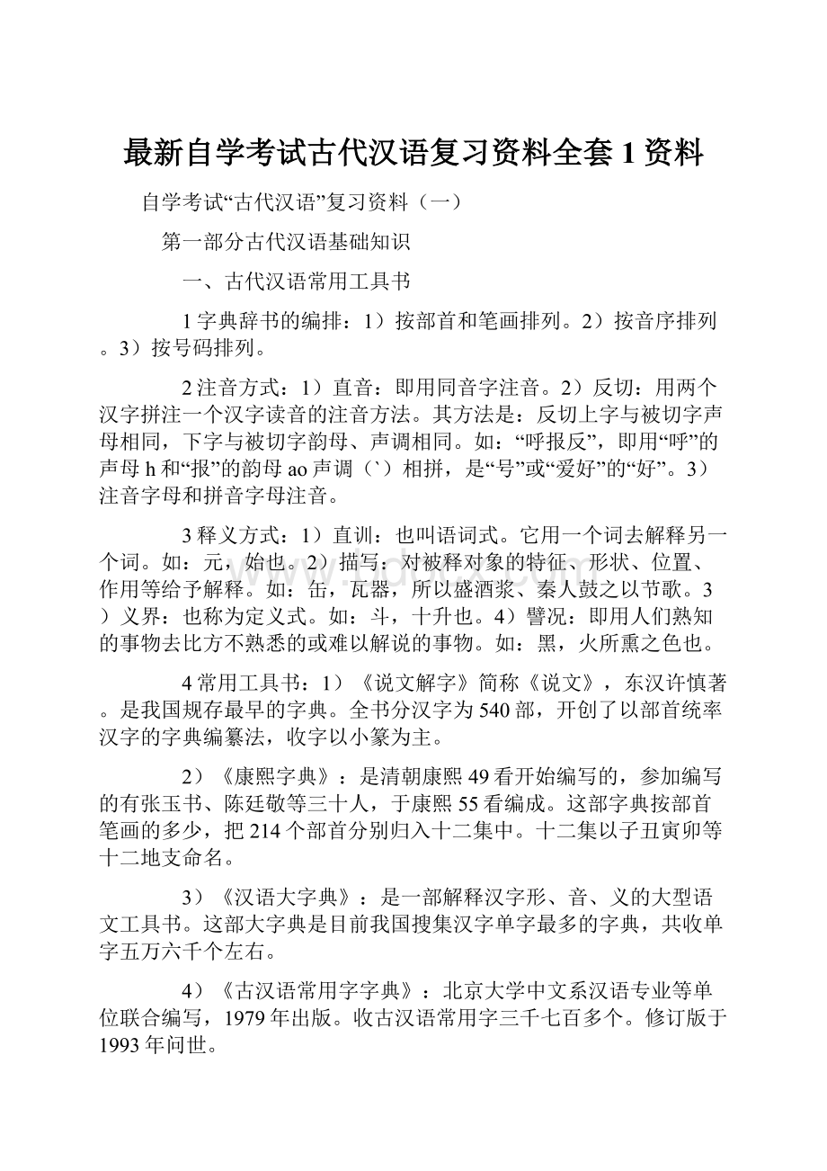 最新自学考试古代汉语复习资料全套1资料.docx_第1页