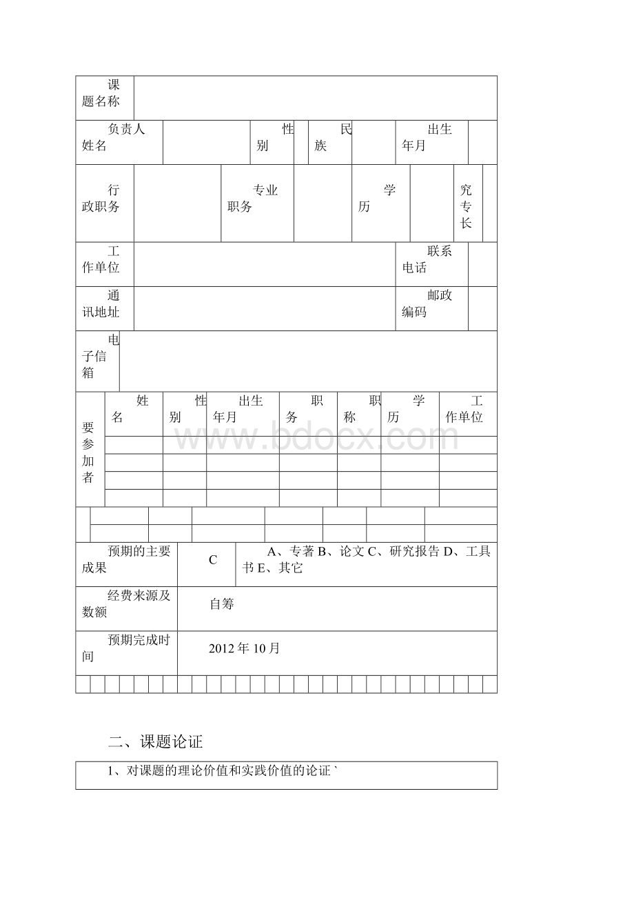 子课题申报模板.docx_第2页