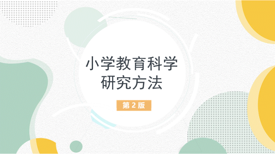 小学教育科学研究方法第二版课件.pptx_第1页