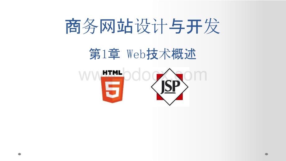 Web网站设计与开发教程（HTML5、JSP版）（第二版)配套教材课件完整版电子教案.pptx_第2页