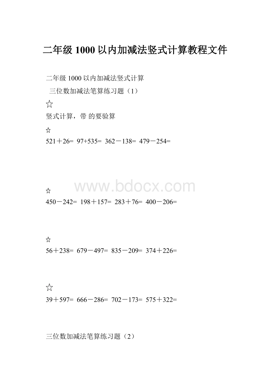 二年级1000以内加减法竖式计算教程文件.docx_第1页