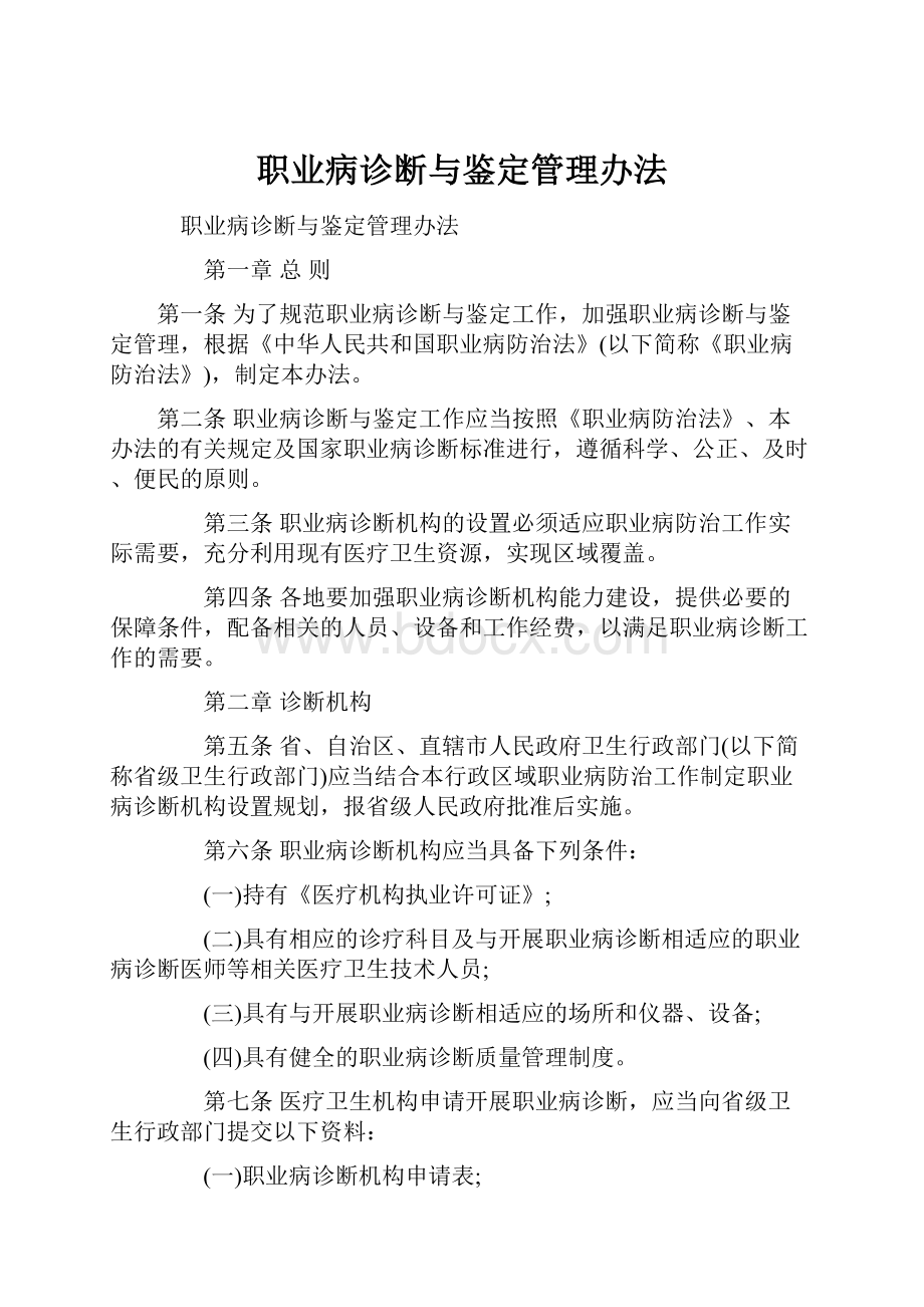 职业病诊断与鉴定管理办法.docx