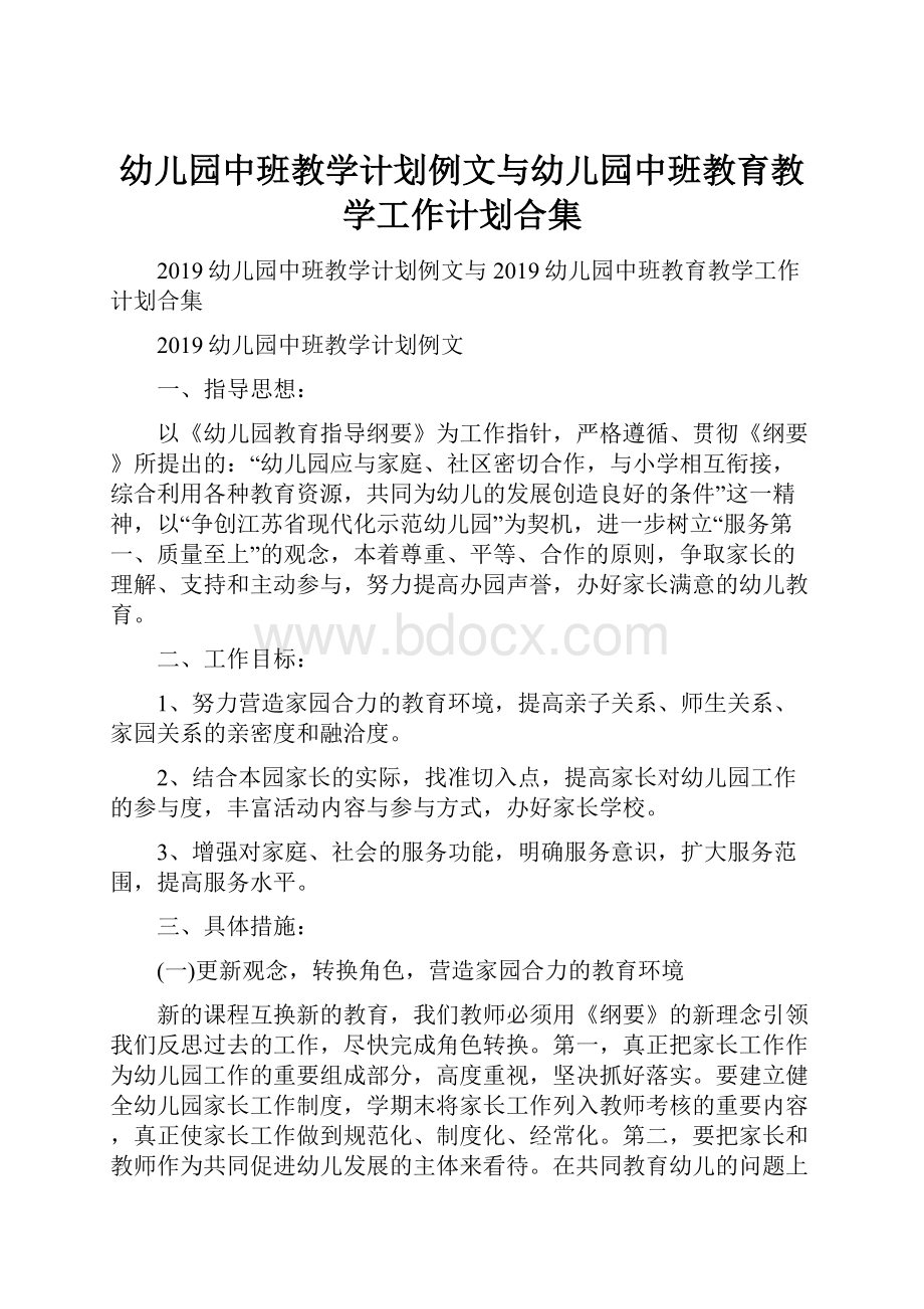 幼儿园中班教学计划例文与幼儿园中班教育教学工作计划合集.docx_第1页