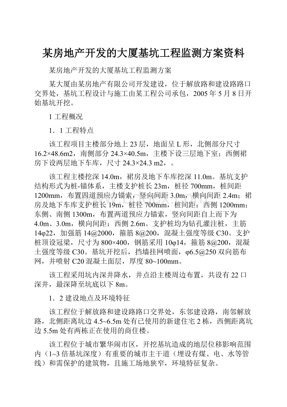 某房地产开发的大厦基坑工程监测方案资料.docx