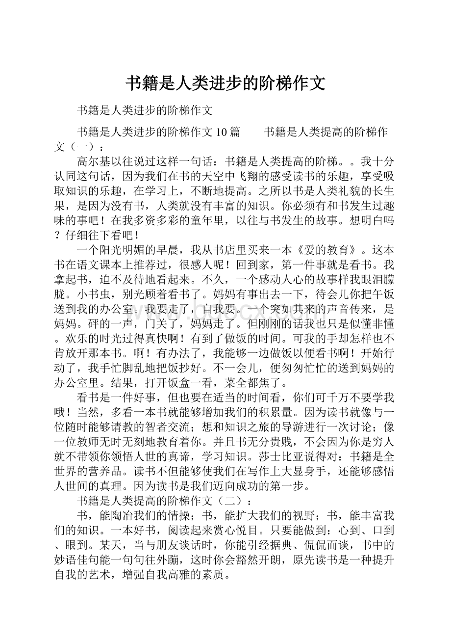 书籍是人类进步的阶梯作文.docx