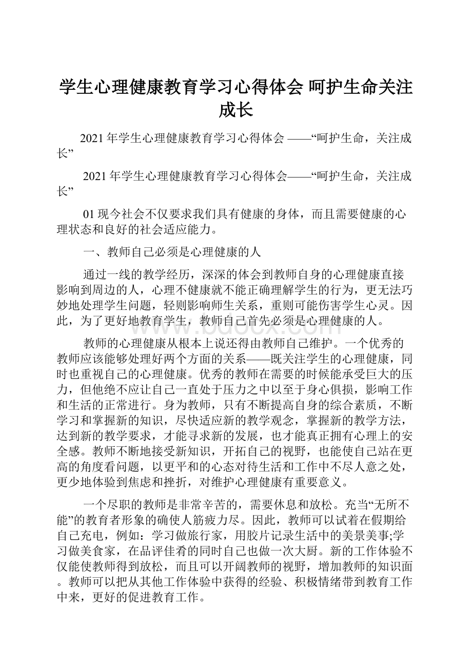 学生心理健康教育学习心得体会 呵护生命关注成长.docx