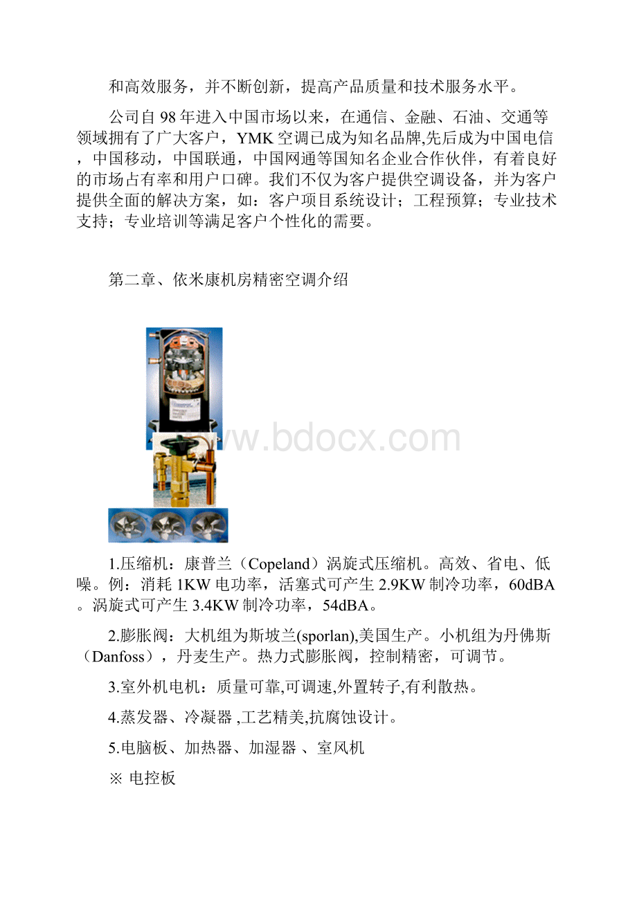 依米康精密空调技术方案.docx_第2页