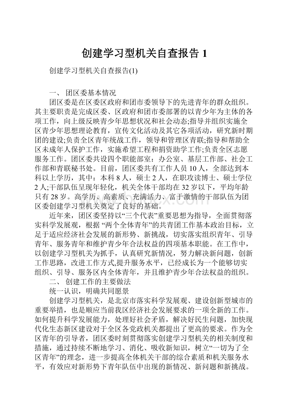 创建学习型机关自查报告1.docx_第1页