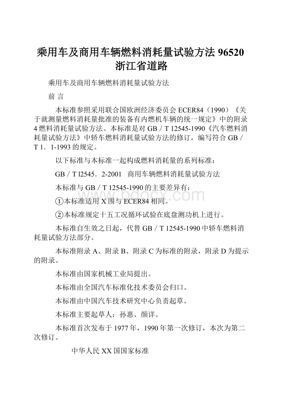 乘用车及商用车辆燃料消耗量试验方法96520浙江省道路.docx_第1页