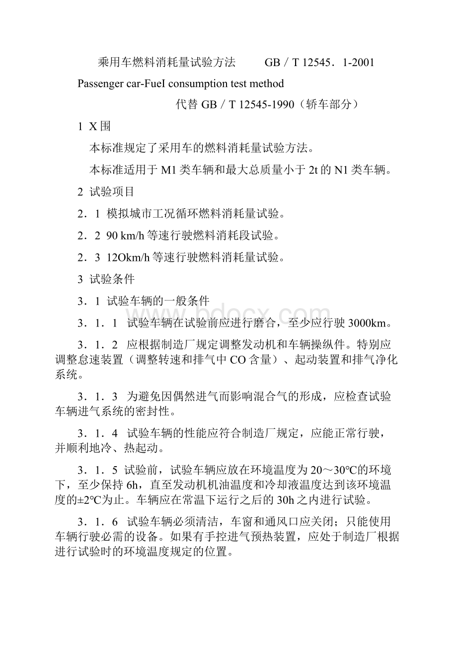 乘用车及商用车辆燃料消耗量试验方法96520浙江省道路.docx_第2页