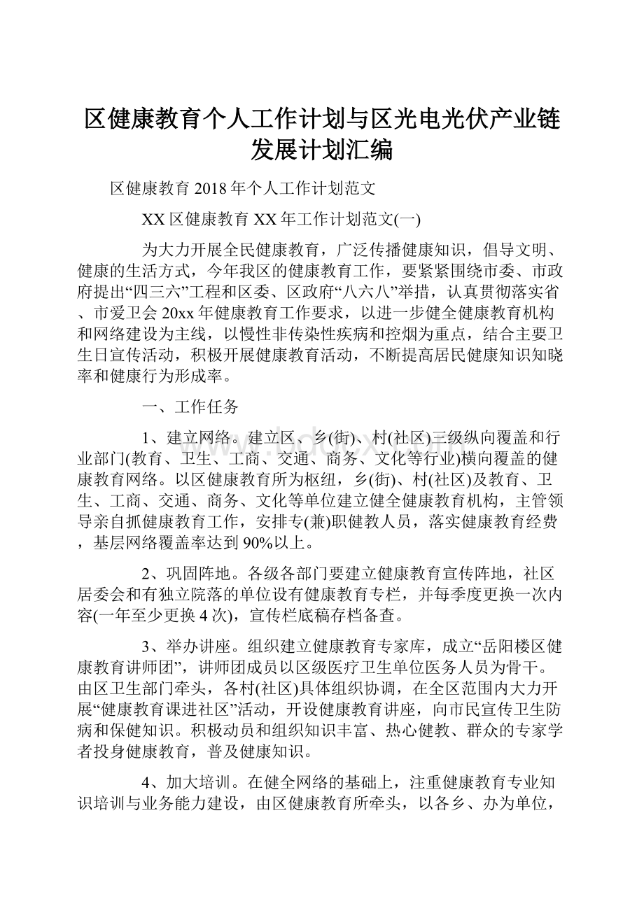 区健康教育个人工作计划与区光电光伏产业链发展计划汇编.docx_第1页