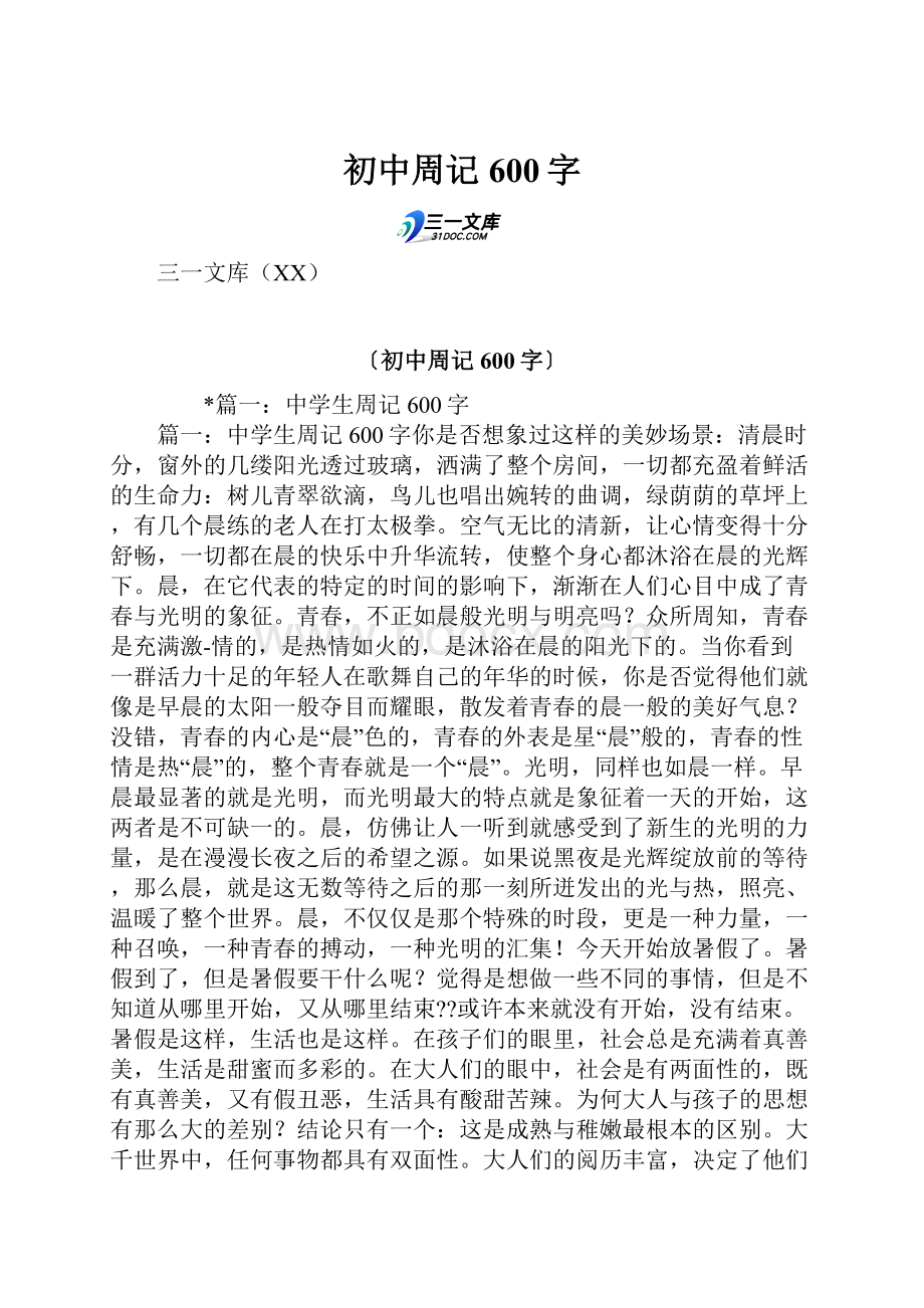 初中周记600字.docx_第1页