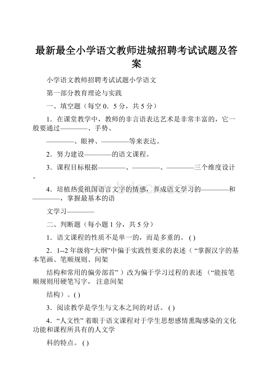 最新最全小学语文教师进城招聘考试试题及答案.docx