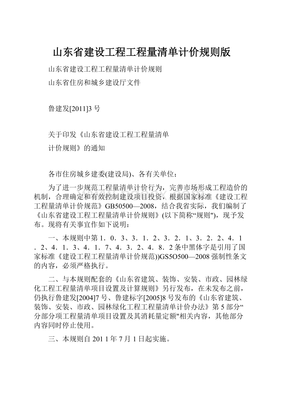 山东省建设工程工程量清单计价规则版.docx_第1页