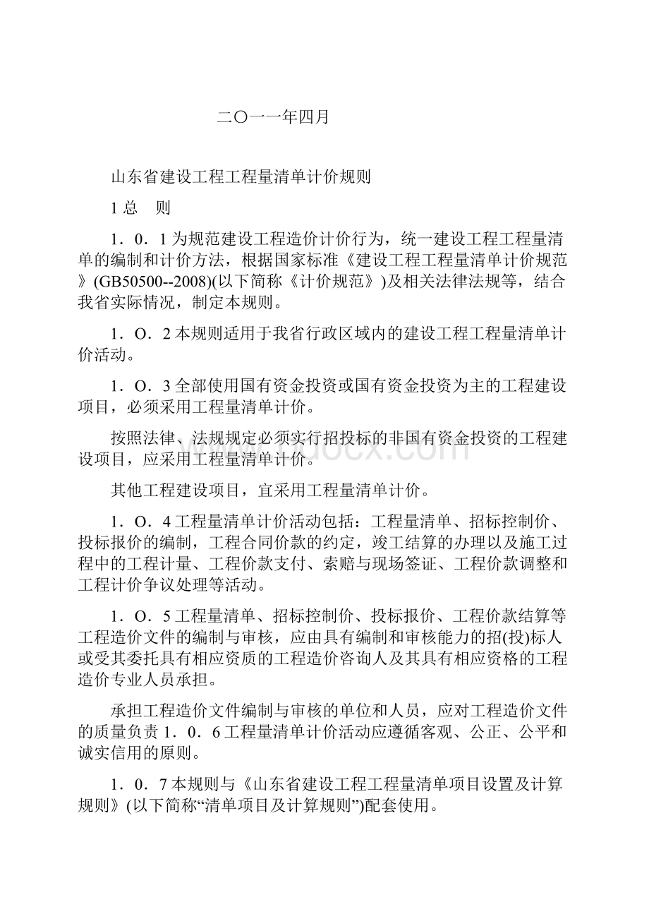 山东省建设工程工程量清单计价规则版.docx_第2页