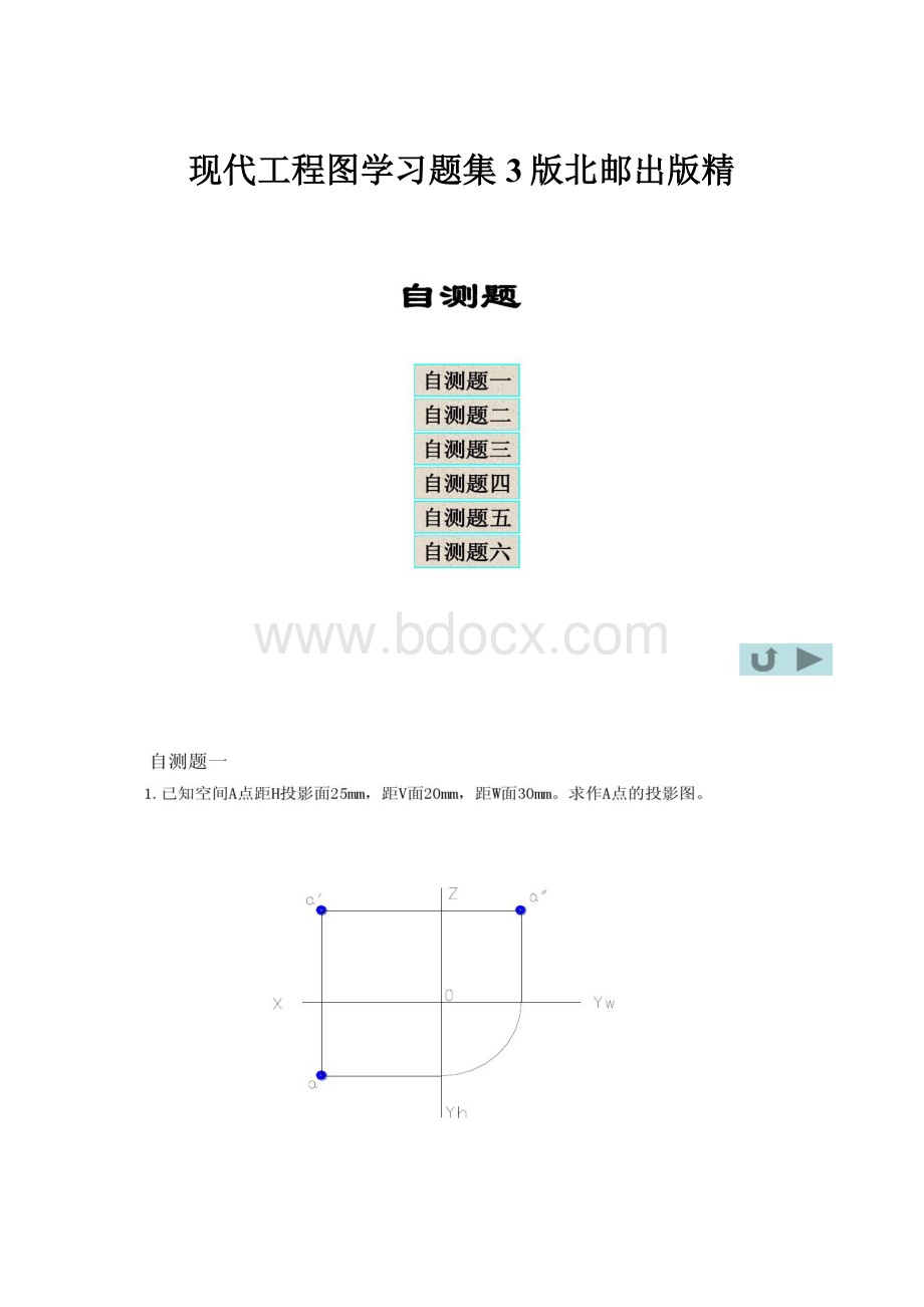 现代工程图学习题集3版北邮出版精.docx_第1页