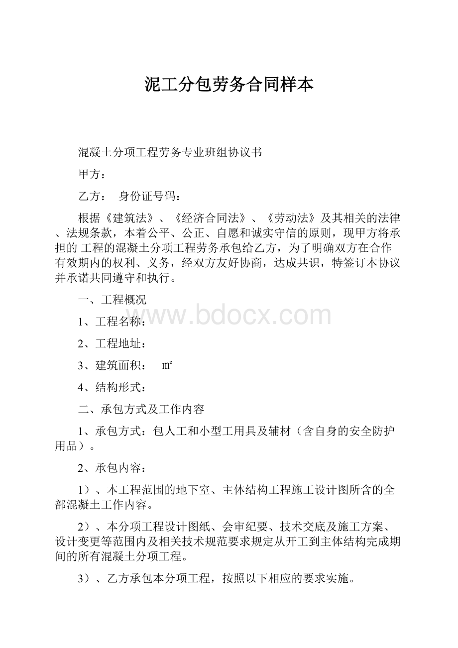 泥工分包劳务合同样本.docx