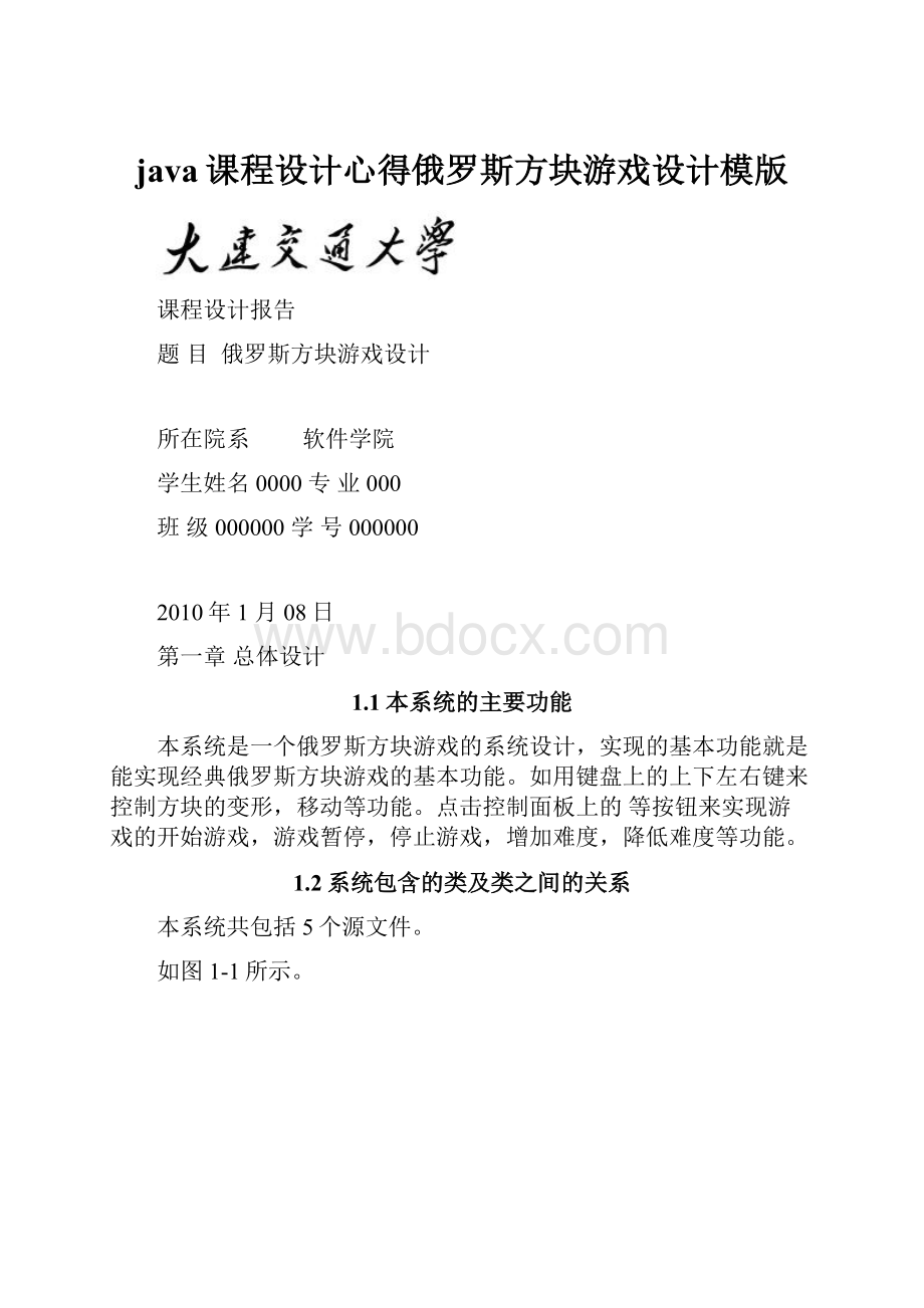 java课程设计心得俄罗斯方块游戏设计模版.docx_第1页