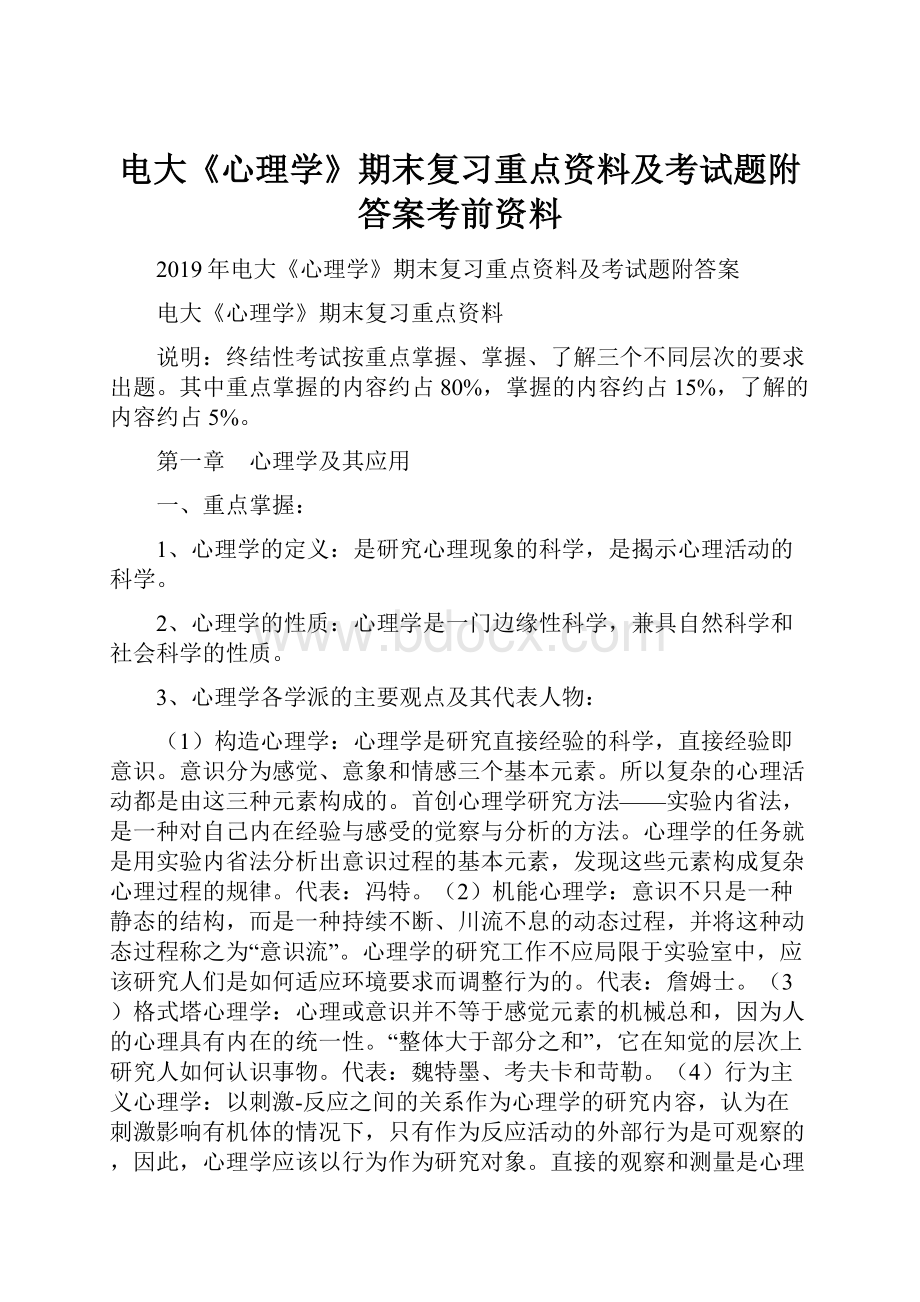 电大《心理学》期末复习重点资料及考试题附答案考前资料.docx_第1页