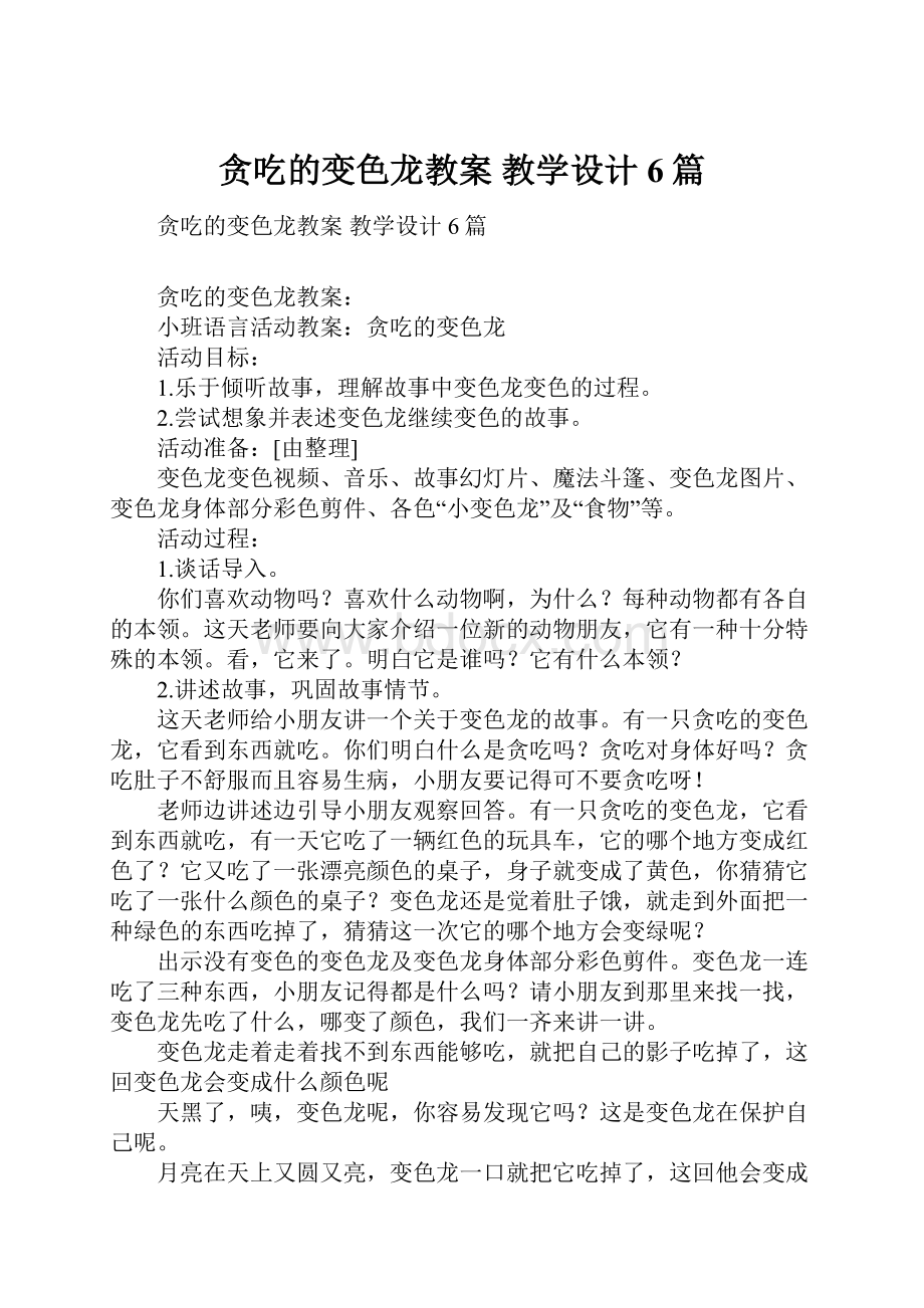 贪吃的变色龙教案 教学设计6篇.docx_第1页