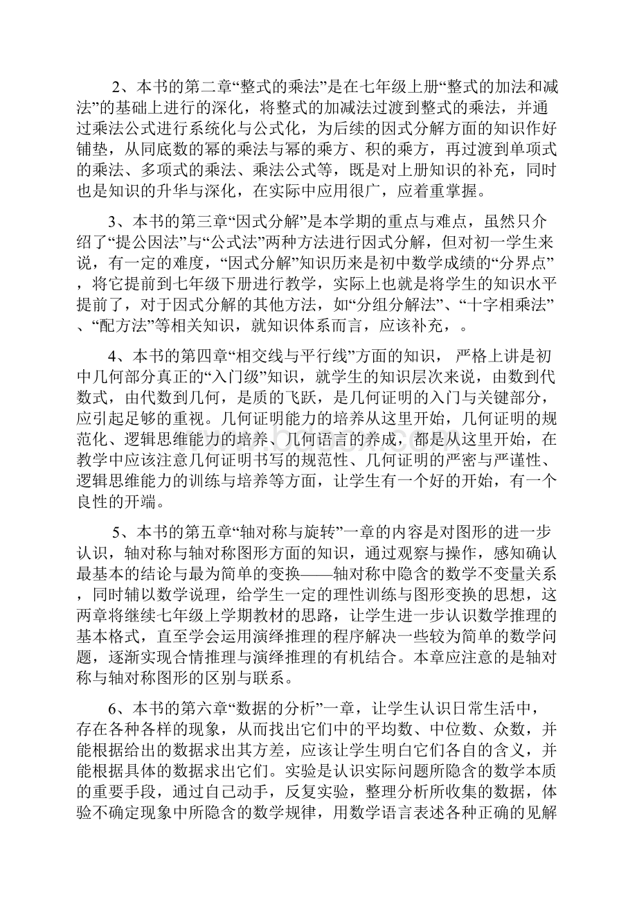 七年级下册数学教学计划.docx_第2页