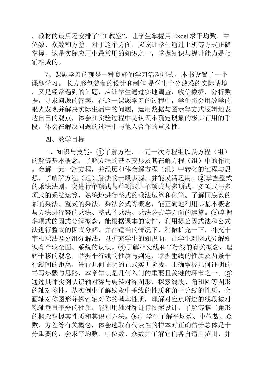 七年级下册数学教学计划.docx_第3页