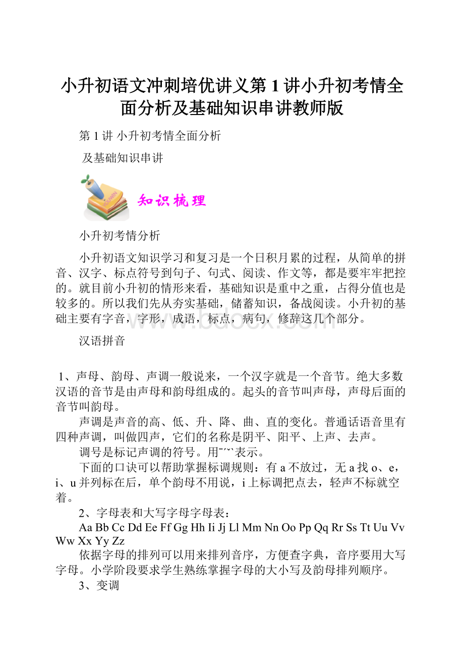 小升初语文冲刺培优讲义第1讲小升初考情全面分析及基础知识串讲教师版.docx