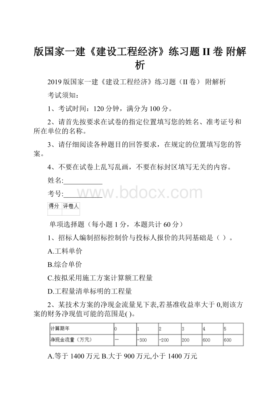 版国家一建《建设工程经济》练习题II卷 附解析.docx