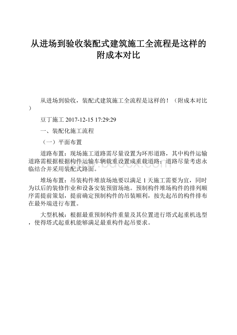 从进场到验收装配式建筑施工全流程是这样的附成本对比.docx