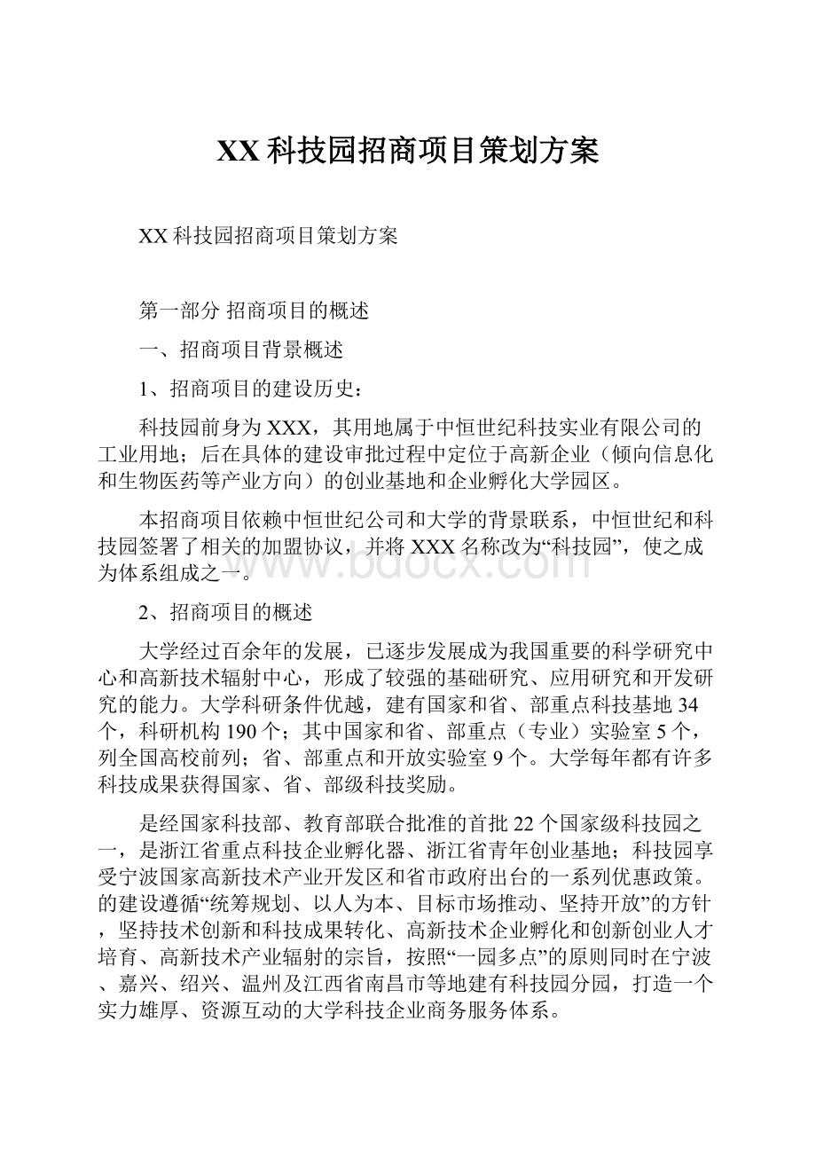 XX科技园招商项目策划方案.docx_第1页