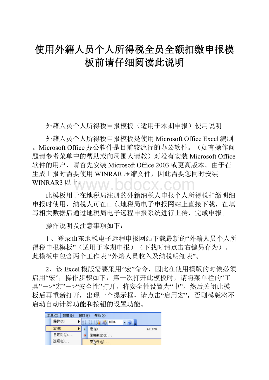 使用外籍人员个人所得税全员全额扣缴申报模板前请仔细阅读此说明.docx