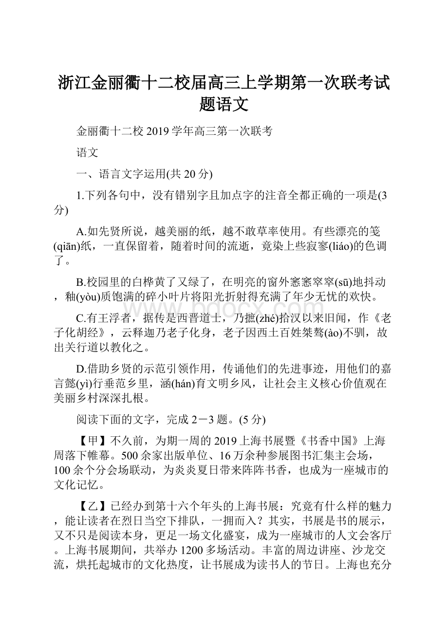 浙江金丽衢十二校届高三上学期第一次联考试题语文.docx_第1页