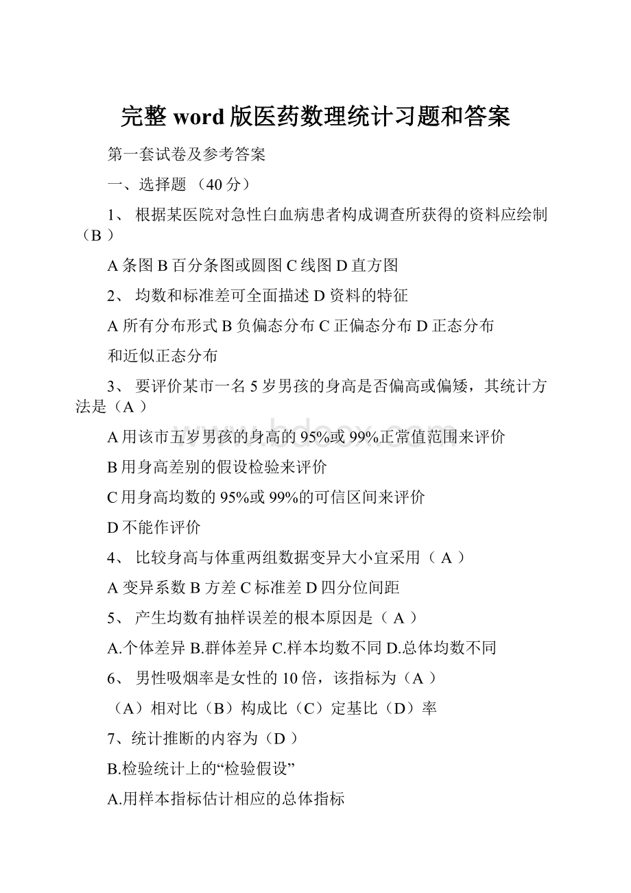 完整word版医药数理统计习题和答案.docx_第1页