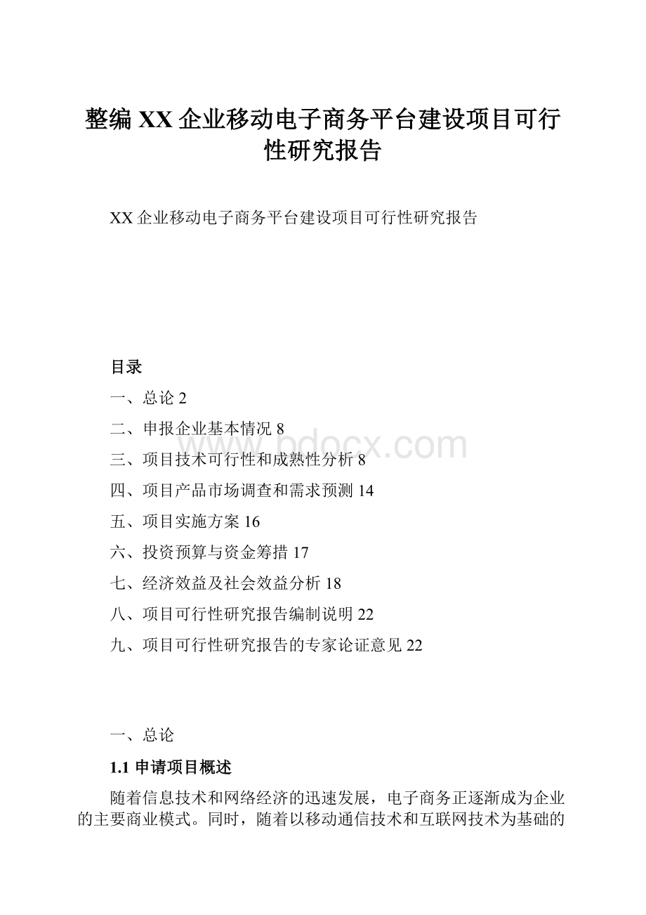 整编XX企业移动电子商务平台建设项目可行性研究报告.docx_第1页