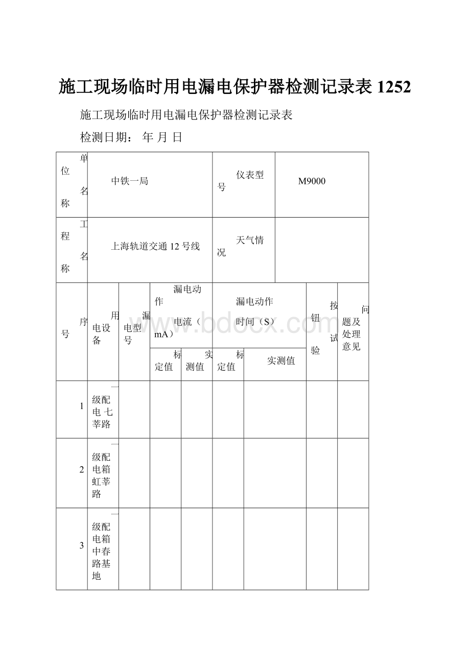 施工现场临时用电漏电保护器检测记录表1252.docx