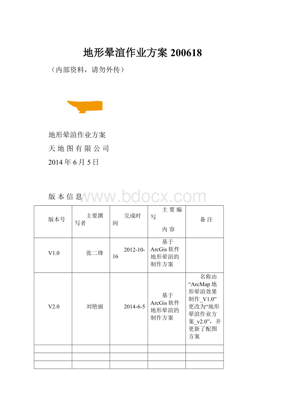 地形晕渲作业方案200618.docx