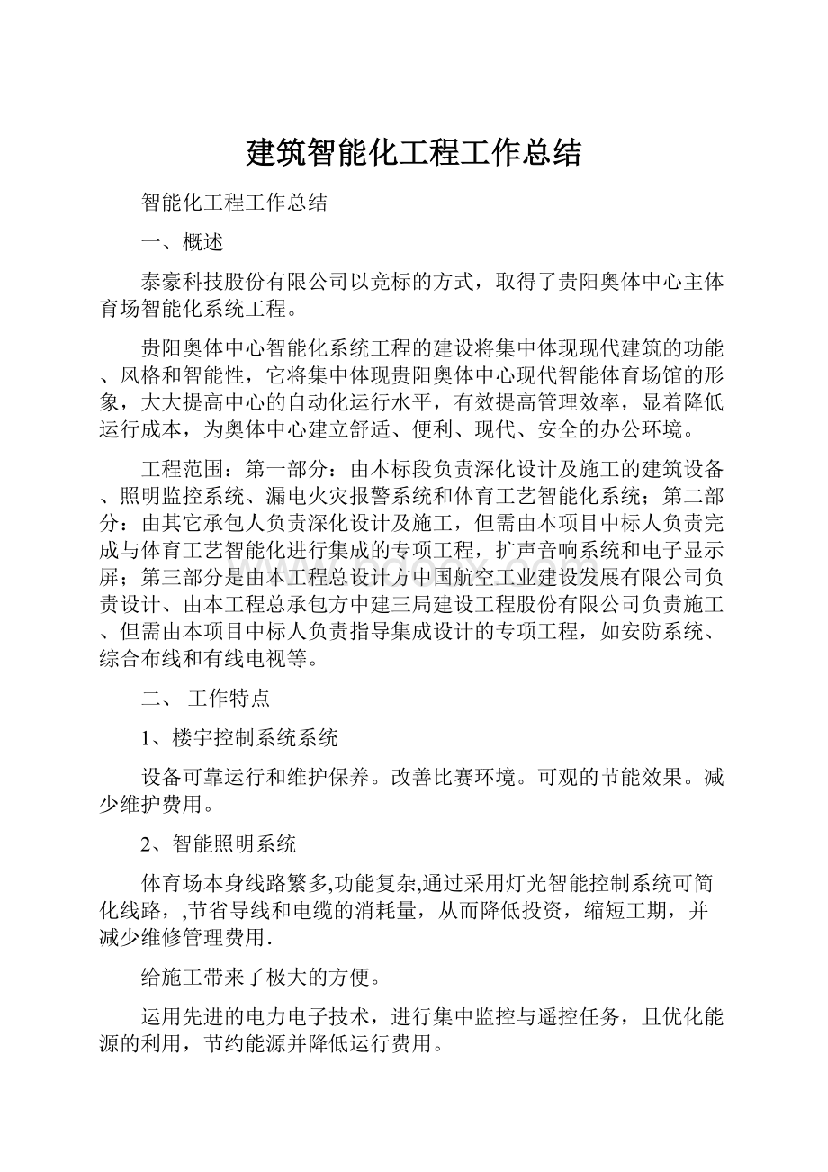 建筑智能化工程工作总结.docx