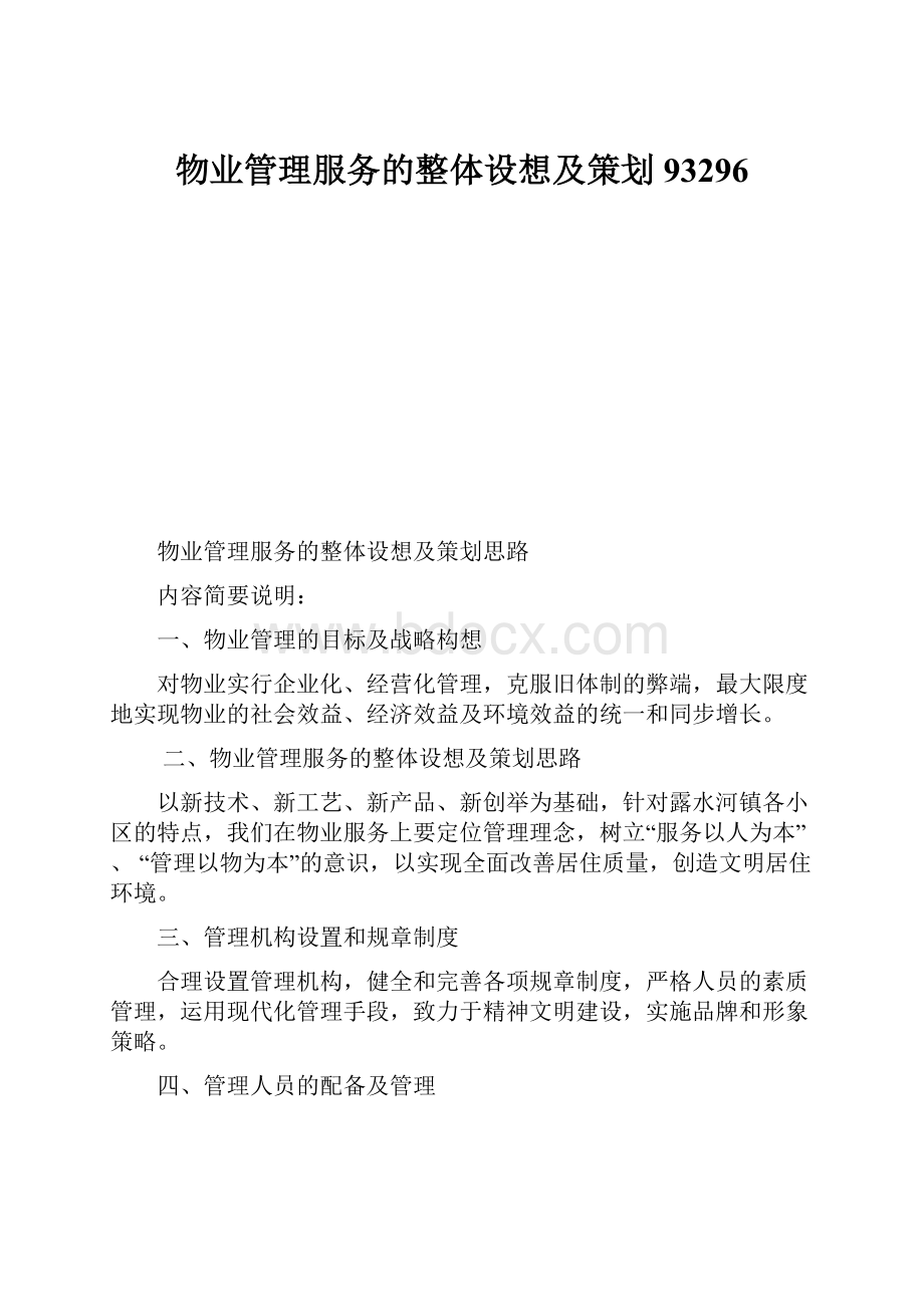 物业管理服务的整体设想及策划93296.docx_第1页