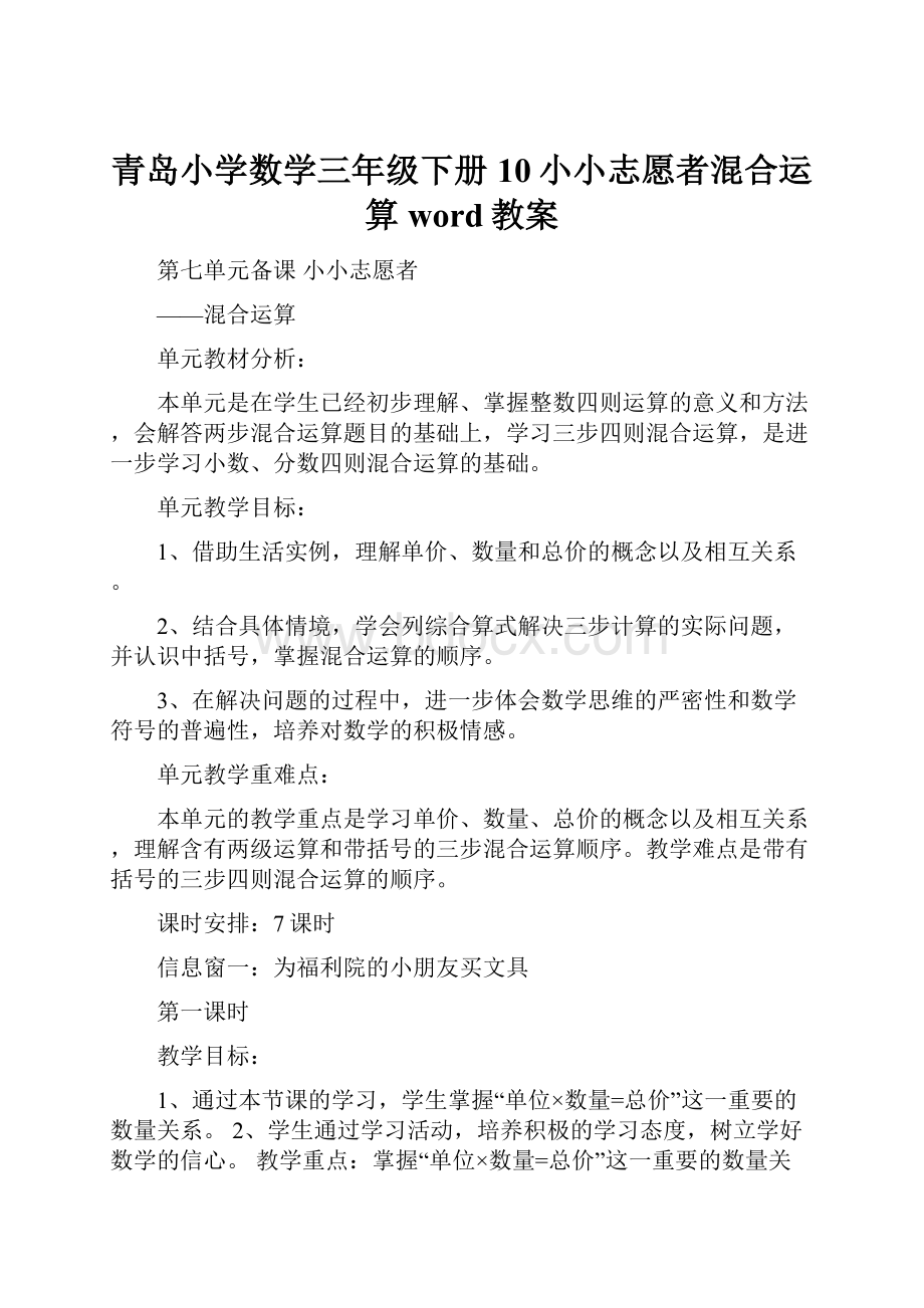 青岛小学数学三年级下册10小小志愿者混合运算word教案.docx_第1页