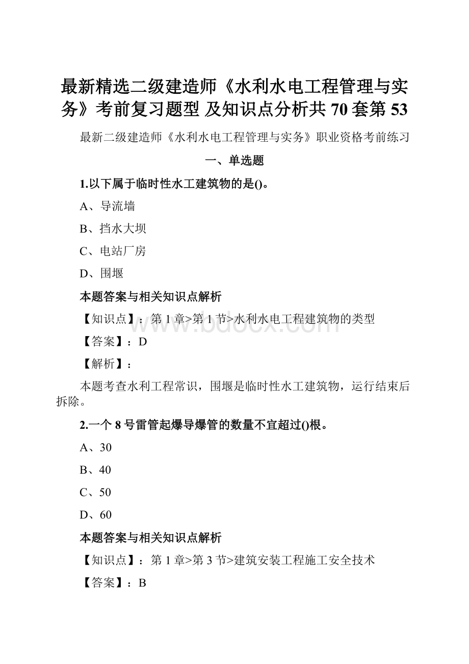 最新精选二级建造师《水利水电工程管理与实务》考前复习题型 及知识点分析共70套第 53.docx