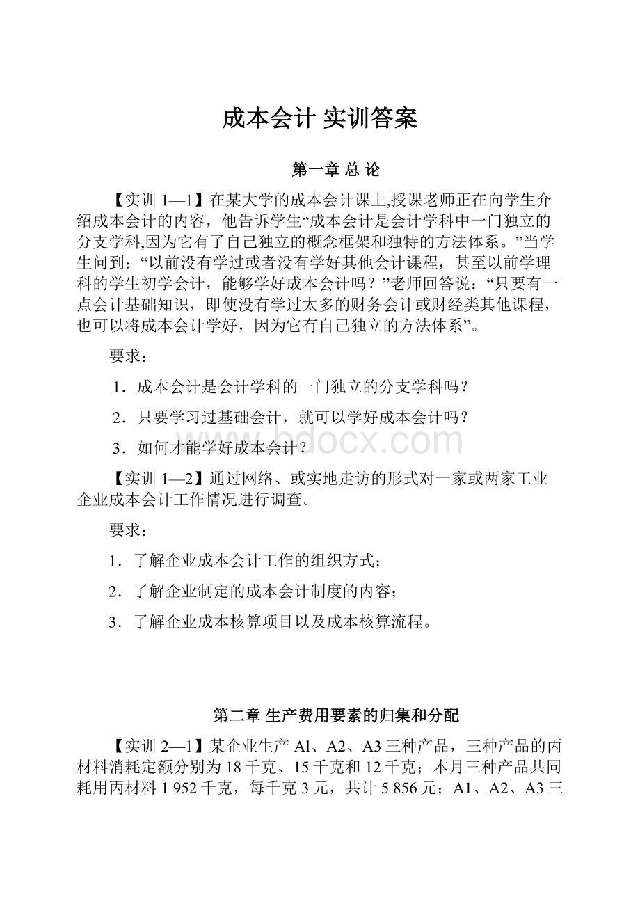 成本会计 实训答案.docx_第1页