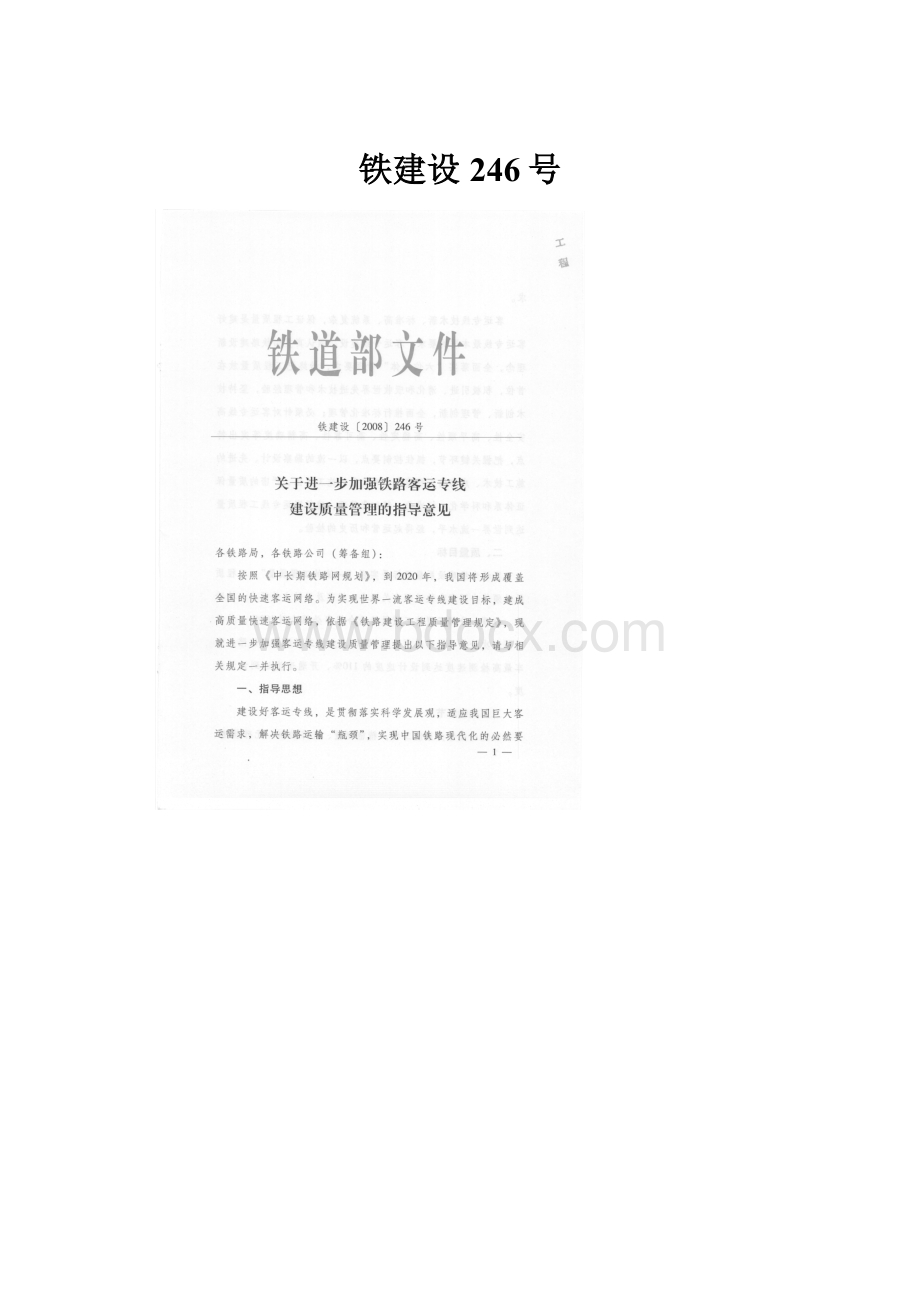 铁建设246号.docx_第1页