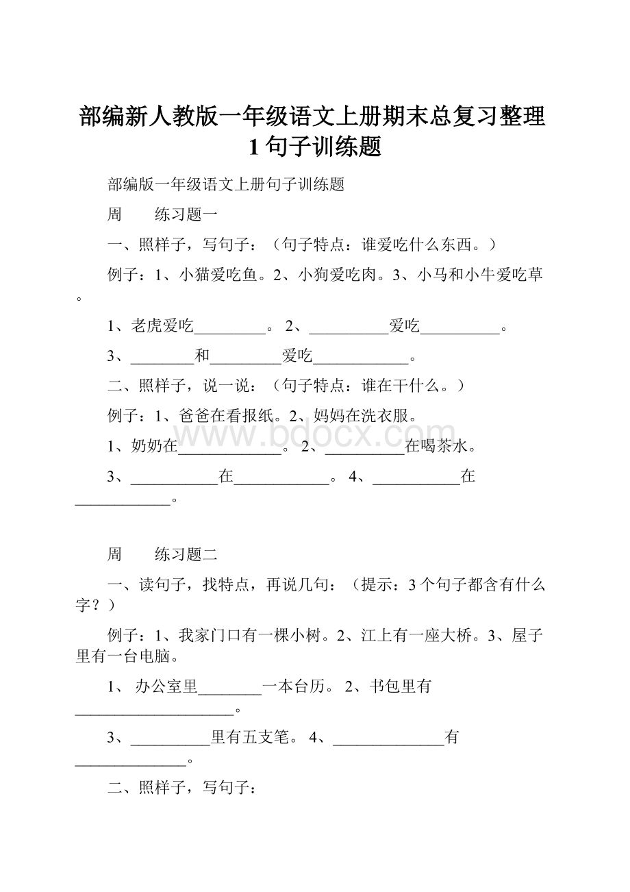 部编新人教版一年级语文上册期末总复习整理1句子训练题.docx_第1页